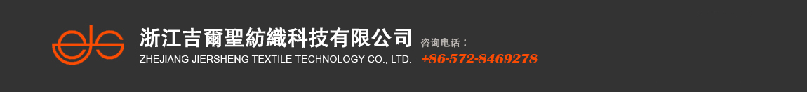 浙江吉爾圣紡織科技有限公司
